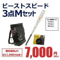 イーストン（EASTON） ビーストスピード 3点Mセット （Jr）の画像