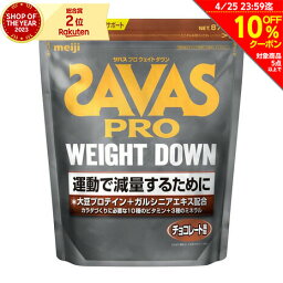 <strong>ザバス</strong>（SAVAS）（メンズ、レディース）プロ <strong>ウェイトダウン</strong> チョコレート風味 870g 約31食分 ソイプロテインビタミンB CZ7054 減量 ダイエット