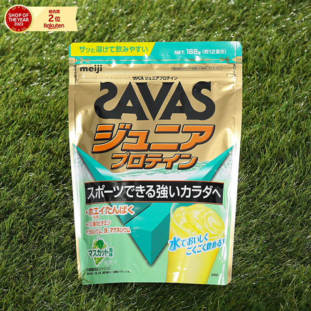 ザバス（SAVAS）（キッズ）ジュニア プロテイン ホエイたんぱく 10種のビタミン カルシウム 鉄 マグネシウム配合<strong>マスカット</strong>風味 2633994 168g 約12食入