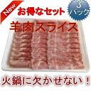 羊肉片 【3パックセット】 特選ラム肉薄切りスライ