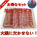 羊肉片【5パックセット】 特選ラム肉薄切りスライス