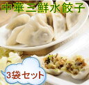 山東三鮮水餃子 【3袋セット】 中華名点 中華食材 厚皮 焼...