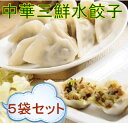山東三鮮水餃子【5袋セット】 小エビ入り 中華名点 中華食材 厚皮 焼き餃子 業務用サイズ 冷凍食品 1KG×5
