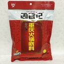 重慶火鍋の素(周君記重慶火鍋底料 紅湯型) 辛口 400g【当店オススメ】