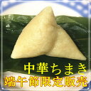 【端午節限定♪5月30日(火)まで販売!】白粽子【