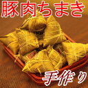 豚肉粽 豚肉ちまき(しいたけ入り)12個入 600g 冷凍商品 モチモチ食感の中華ちまき【粽】【端午の節句】