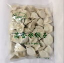 茴香水餃子 ウイキョウ入り 冷凍中華水餃子 中華名点 お得な...