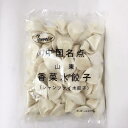山東香菜水餃子 パクチー入り シャンツァイ味 中国水餃子 厚皮 中華名点 中華食材 冷凍食品 1kg