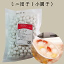 小圓子 餡なしタイプ 米酒入り用湯円 甜点に 中華点心 団子 冷凍食品 タンエン たんえん 300g