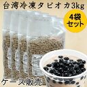 珍珠粉園 【3kg×4袋セット】 ケース販売 台湾黒タピオカ...