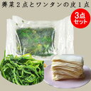 冷凍ナズナ(薺菜)2点とワンタンの皮(大雲呑皮)1点のセット...