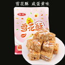 雪花酥 咸蛋黄味 180g 備蓄食 中華お菓子 個包装