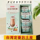 【11/27 9:59まで20%OFF】新東陽珍珠拿鉄風味酥 台湾お土産 タピオカカフェラテケーキ 台湾産 25g*10個 冷凍商品と同梱不可