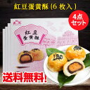 【1/27 9:59まで新品限定】紅豆蛋黄酥4点セット 中華お菓子 中華風点心 45g×6個入り×4