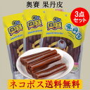 奥賽 果丹皮3点セット サンザシ巻き さんざしのお菓子 中国 お菓子 サンザシ お菓子 山楂 個包装 サンザシの砂糖漬け 小分け 中華食材 ドライフルーツ 160g×3