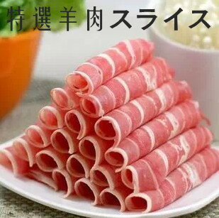 羊肉のスライス 特選 徳用ラム肉薄切りスライス ニュージーランド産 冷凍食品 火鍋の具材 …...:supesyaru:10000123