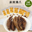麻辣鶏爪【5袋セット】 熟食 マーラー鶏足 冷蔵・冷凍食品 もみじ鳳爪 燻製品 惣菜 日本産 5本入×5
