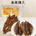 麻辣鶏爪 熟食 マーラー鶏足 冷蔵・冷凍食品 もみじ鳳爪 燻製品 惣菜 日本産 5本入