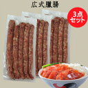 広式臘腸3点セット ウインナー 腸詰 中華風ソーセージ 中国...