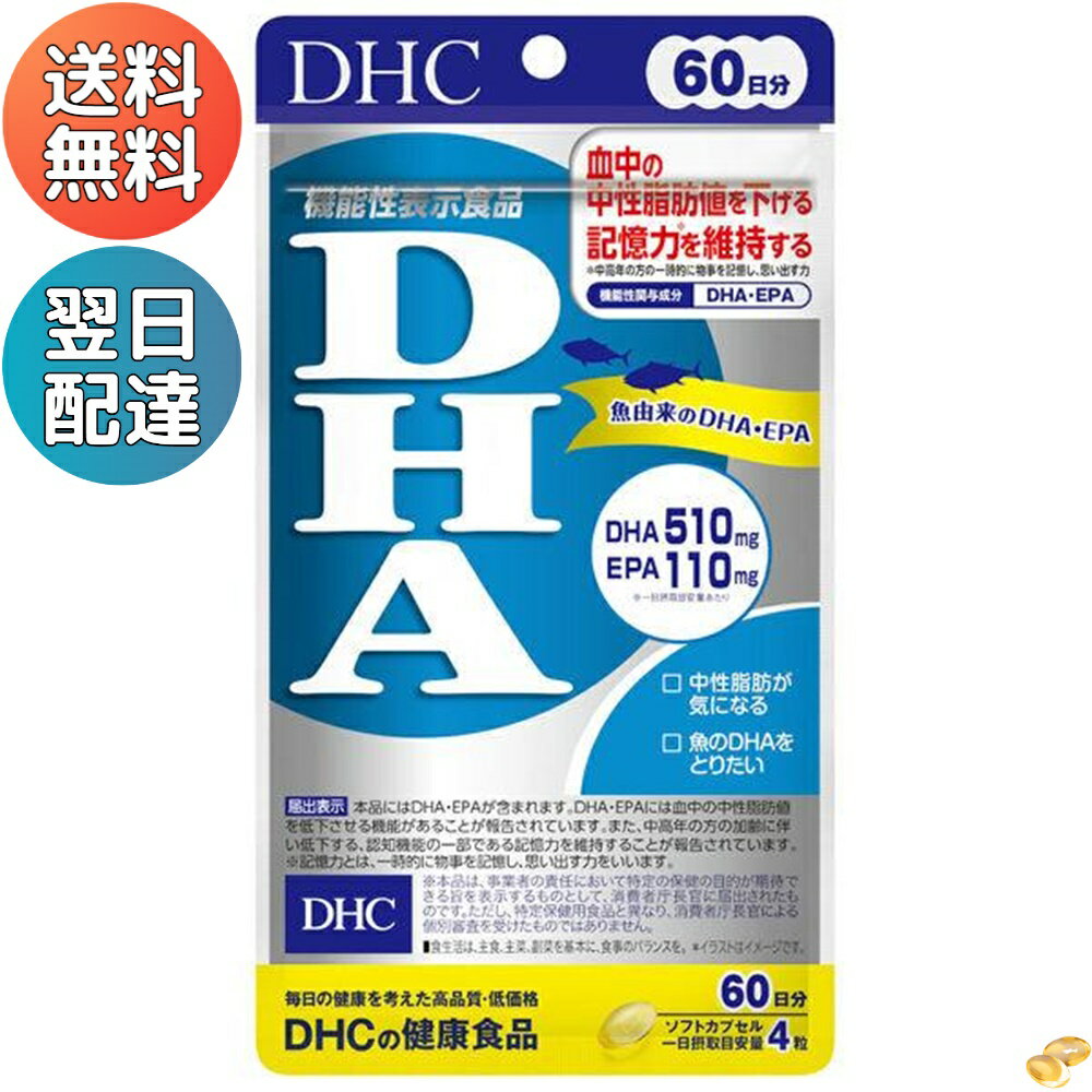 DHC DHA 60日分 機能性表示<strong>食品</strong> 240粒 サプリメント EPA 180日分 送料無料 <strong>翌日配達</strong> クーポン 美容 老化 中性脂肪 ビタミン 人気 ランキング オメガ3 補助 健康 <strong>魚</strong> 物忘れ 青<strong>魚</strong>