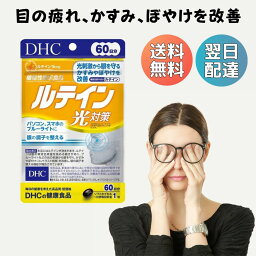 DHC ルテイン 光対策 60日分 目 サプリメント 目の健康 サプリメント カロテノイド アンチエイジング ビタミンE パソコン スマホ ブルーライト 機能性表示食品 <strong>疲れ目</strong> <strong>目薬</strong> まぶしい アイマスク 美容 健康