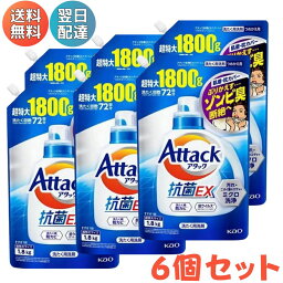 <strong>アタック</strong> <strong>抗菌EX</strong> つめかえ用 超特大サイズ 1800g 1.8kg 洗濯洗剤 <strong>アタック</strong> 花王 【6個セット】デカラクサイズ 2.5キロ 2500 詰め替え 詰替え 大容量 お得用 業務用 あす楽 送料無料