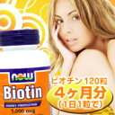 ≪今だけ激安特価！52％OFF≫ビオチン（ビタミンH） 5000mcg（5mg）120粒入りが楽天で支持率ダントツ！品質・価格・安心感で選ばれる美容ビタミン1粒にたっぷり5000mcg高配合のお得サイズがレビュー680件突破♪