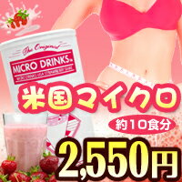 ≪今だけ47％OFF≫米国マイクロドリンク ストロベリーシェイク 【米国マイクロダイエット製！お1人様3点まで】【YDKG-s】