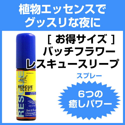 [ お得サイズ ] バッチフラワー レスキュースリープ 20ml [アロマ/アロマグッズ/…...:suplinx:10003354