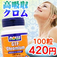 ≪期間限定27％OFF≫GTF クロミウム（GTFクロム） 200mcg 100粒1粒に200mgの高含有！アミノ酸キレート済みのGTFクロミウムを採用