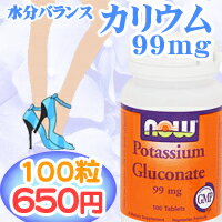 カリウム99mg 100粒【SBZcou1208】体内の水分・塩分バランス維持に必要不可欠なミネラルのカリウム★1粒に99mg配合のお勧めサプリメント！