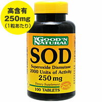 SOD（スーパーオキシドジムスターゼ） 250mg 100粒【SBZcou1208】