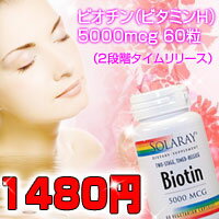 ≪期間限定28％OFF≫ビオチン（ビタミンH）5000mcg（ 約60日分でお得！2段階タイムリリース）【SBZcou1208】ゆっくり溶けるタイムリリース型で1粒に5000mcgの高配合だから1日1粒でOK♪SOLARAY（ソラレー）社製