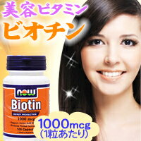 ビオチン（ビタミンH） 1000mcg（1mg） 100粒【SBZcou1208】【NEW!】毎日の補給で美容サポートしてくれる人気のサプリメント♪