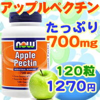 アップルペクチン（りんごペクチン） 700 mg 120粒【SBZcou1208】人気のりんごペクチンが1粒に700mgの高含有で!スッキリサポートに♪