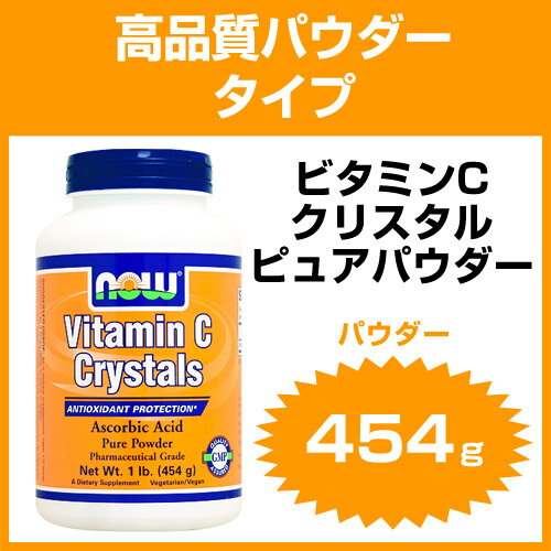 ［ お得サイズ ］ ビタミンCクリスタル　ピュアパウダー 454g[ダイエット・健康/サプリメント/健康サプリ/ビタミン類/ビタミンC配合/NOW/ナウ/サプリンクス]