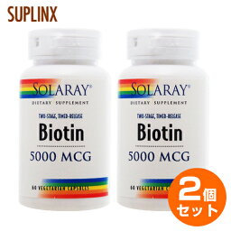 【2個セット】ビオチン（ビタミンH）5000mcg 60粒（約60日分でお得！2段階<strong>タイムリリース</strong>型）l054-43546 ビタミンB7・ビオチンネイルケア 爪ケア 肌ケア 毛量キープ 肌 髪 爪 美容