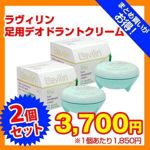 【2本セット】ラヴィリン（ラビリン）足用デオドラントクリーム （1度塗りで1週間ずっと足先…...:suplinx:10012678