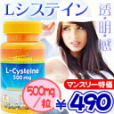 ≪期間限定27％OFF≫Lシステイン 500mg （比べて下さい！高含有＆低価格）【SBZcou1208】