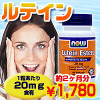 ルテインエステル 20mg （約2ヵ月分でお買い得！60粒入）【SBZcou1208】「見る健康」を大切にしたい人に高含有ルテイン♪