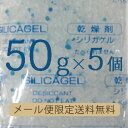 【送料無料】50g特大シリカゲル×5個業務用乾燥剤