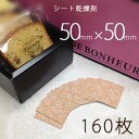 【送料無料】シート乾燥剤×160枚50×50/業務用乾燥剤(薄型)