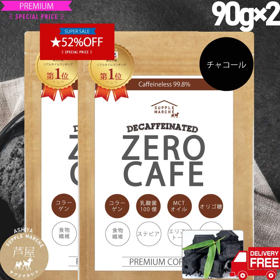 【マラソン期間限定2個セット 52%OFF】チャコールコーヒー 人工甘味料（6種）不使用 チャコールクレンズ バターコーヒー インスタント 90g(約30杯) デカフェ ダイエットコーヒー　 ゼロカフェ カフェインレス MCTオイル 乳酸菌 ダイエット