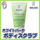 WELEDA ホワイトバーチ ピーリングボディウォッシュ ヴェレダボディスクラブ【RCP】【marathon201305_beauty】【02P06may13】
