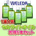 【今だけ約50％OFF★送料無料!】1個当たり1980円!WELEDAヴェレダ　バーチセルライトオイル5本セット【送料無料05_45】【0603superP10】