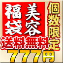 【12/1?予約販売】1月上旬?順次発送777円福袋【送料無料】数量限定ラッキー777円プチ美容福袋♪【メール便同梱不可】