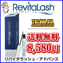 ★送料無料★リバイタラッシュアドバンス(3.5ml