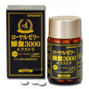 マルマン ローヤルゼリー蜂皇3000エクストラ 90粒(30〜90日分)