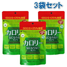 ◆ファイン カロリー気にならないサプリ 大容量タイプ 375粒(約2.5ヶ月分)【<strong>3袋</strong>セット】/ 桑葉粉末 桑茎粉末 キトサン ガルシニア カンボジア 脂質 糖質 カロリー 飲み会 ダイエットサプリ サプリメント