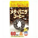 ファイン メタ・バニラコーヒー 60包